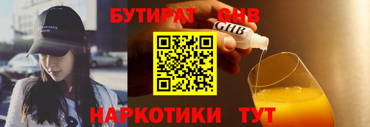 Бутират Butirat Ленинск-Кузнецкий